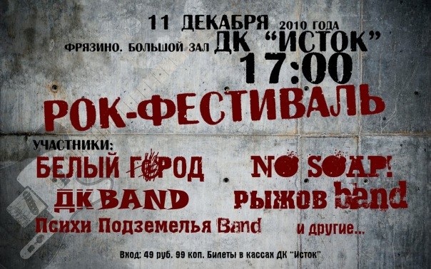 Афиша рок-фестиваля в ДК «Исток» 11 декабря 2010 года